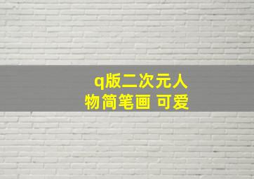 q版二次元人物简笔画 可爱